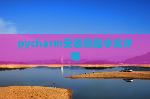 pycharm安装教程非常详细 pycharm安装教程非常详细