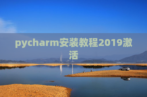pycharm安装教程2019激活